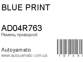 Ремень приводной AD04R763 (BLUE PRINT)